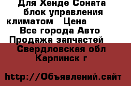 Для Хенде Соната5 блок управления климатом › Цена ­ 2 500 - Все города Авто » Продажа запчастей   . Свердловская обл.,Карпинск г.